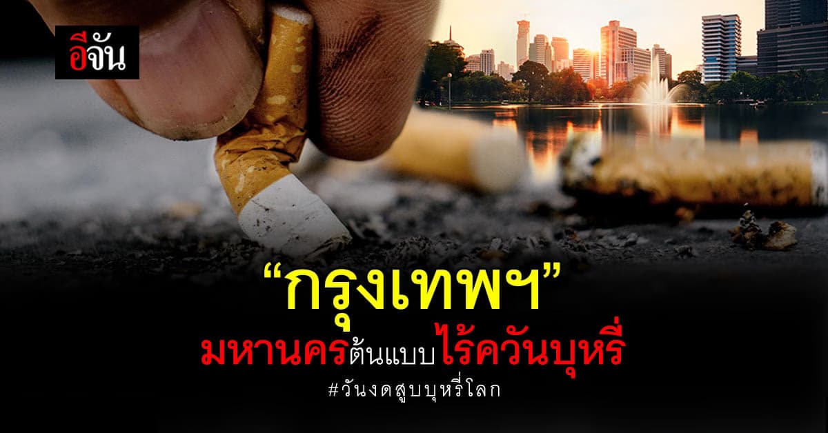 กทม.ห่วงสุขภาพ ปชช.เดินหน้า “กรุงเทพฯ : มหานครต้นแบบไร้ควันบุหรี่”