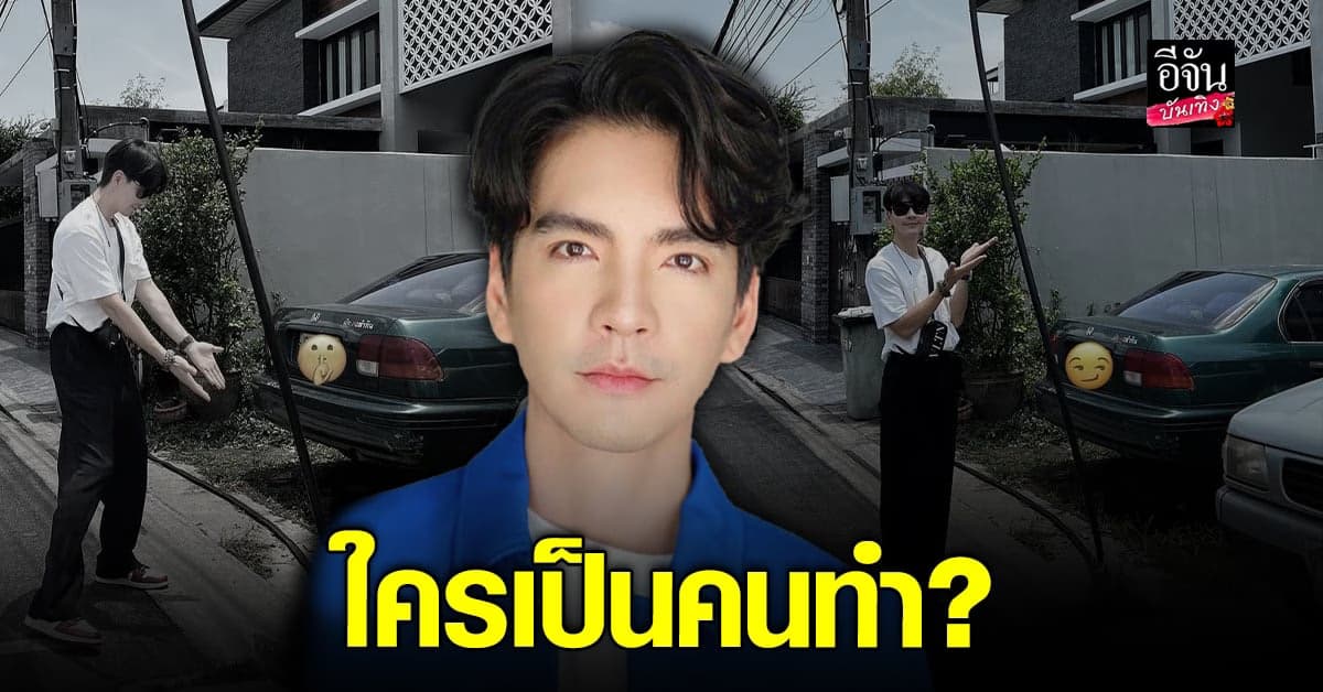 นิว วงศกร งงสายอะไรอยู่หน้าบ้าน ห่วงไม่ปลอดภัย