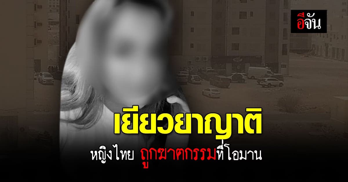 ก.แรงงาน เร่งเยียวยา ญาติหญิงไทย เสียชีวิต ที่โอมาน