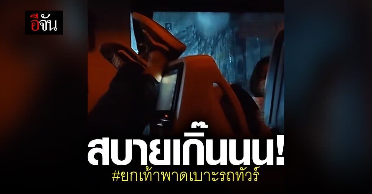 ผู้ใช้ติ๊กต็อก โพสต์คลิป นั่งรถโดยสาร เอาเท้าพาดเบาะ ?