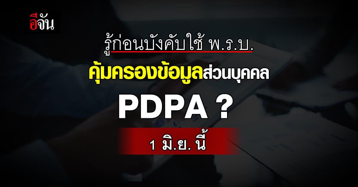 กฎหมายควรรู้ พ.ร.บ.คุ้มครองข้อมูลส่วนบุคคล PDPA ?