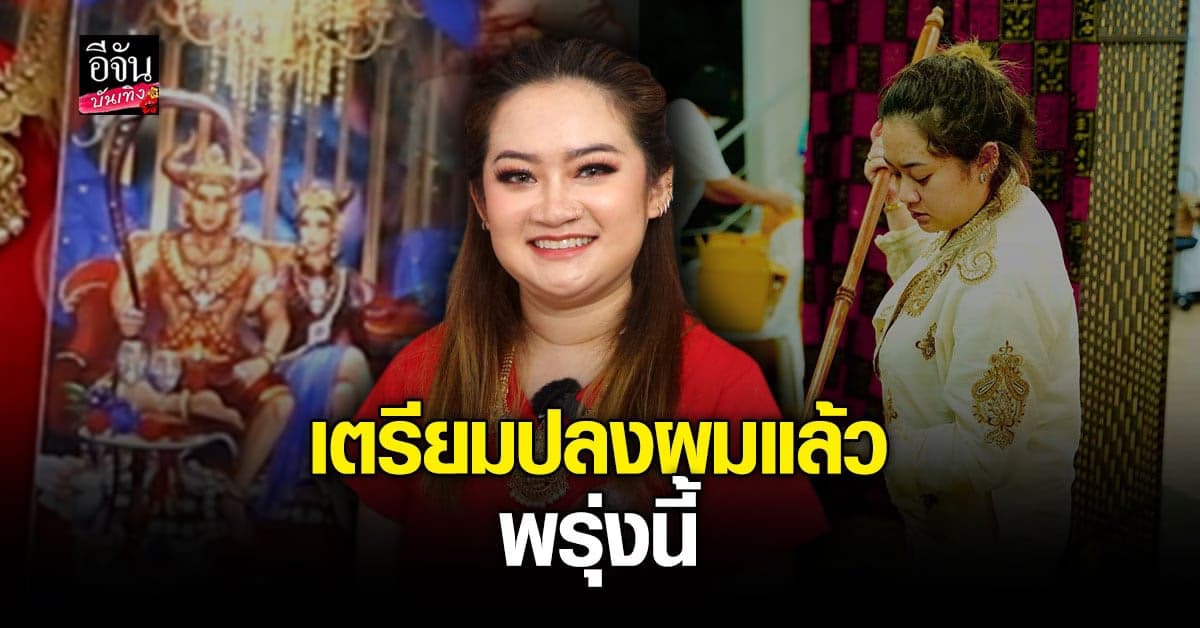 หมอปลาย พรายกระซิบ เตรียมปลงผม บวชภิกษุณี ที่ศรีลังกา