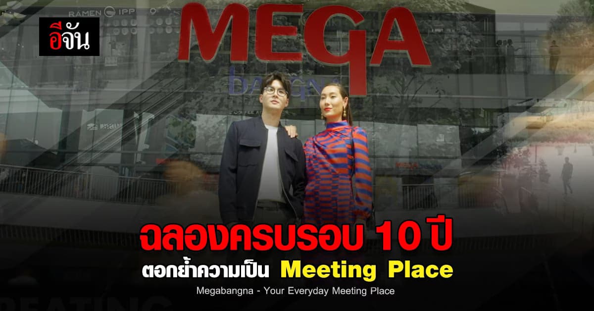 เมกาบางนา ฉลองครบรอบ 10 ปี ยืนหนึ่งครองใจลูกค้าทุกเจเนอเรชั่น