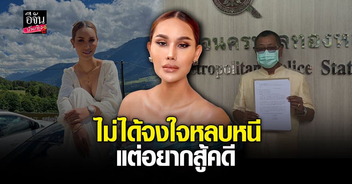 ทนายอาคม ยื่นเอกสารให้ตำรวจ พร้อมเผยวันกลับของ แอนนา