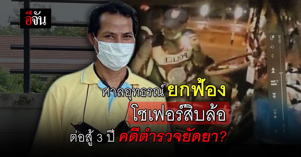 โชเฟอร์ไร้มลทิน! ศาลอุทธรณ์ ยกฟ้อง คดีครอบครองยาบ้า 1 เม็ด