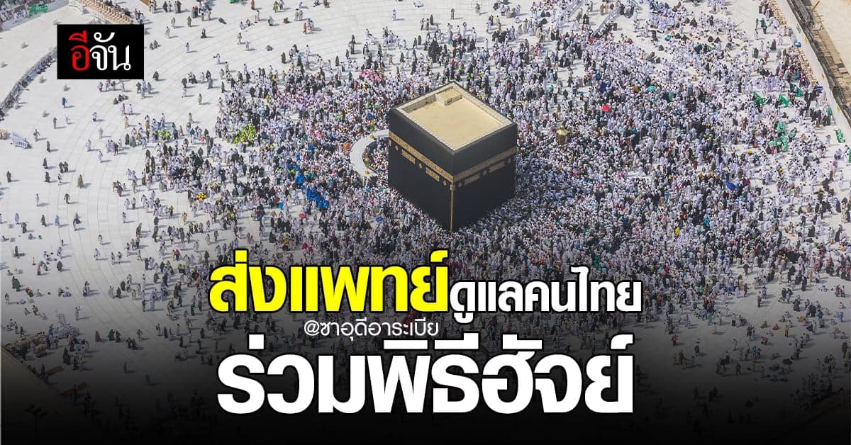 สธ. ส่ง ทีมแพทย์ ดูแล ระหว่างประกอบพิธีฮัจย์ ที่ ซาอุฯ