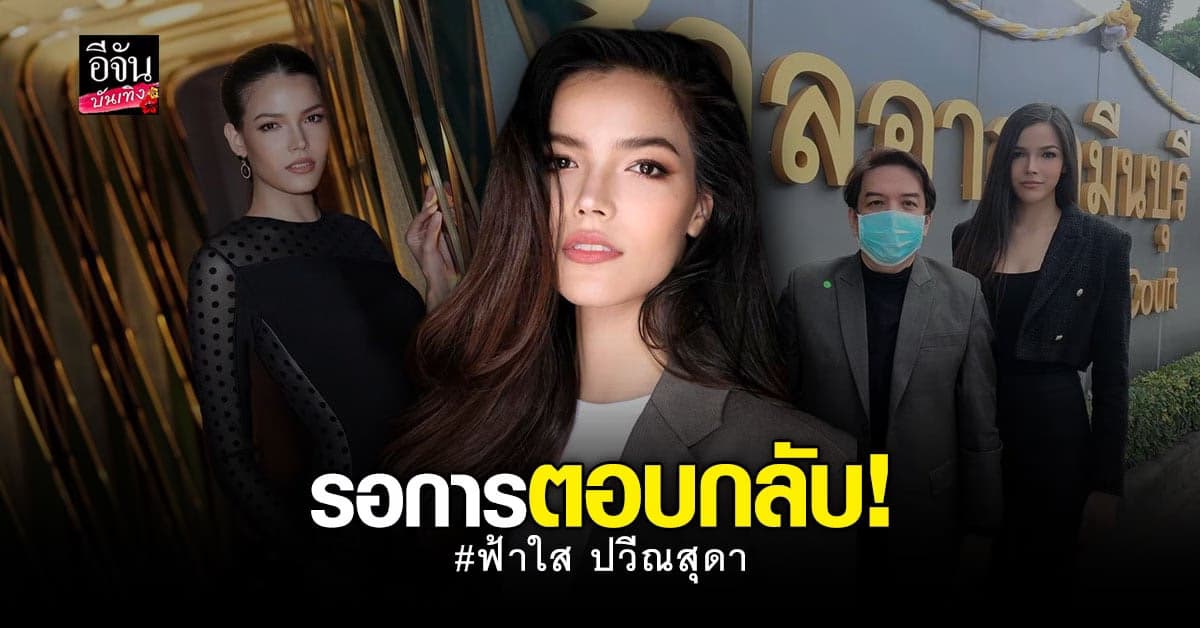 ฟ้าใส รอ TPN ตอบกลับเรื่องเงิน เผยไปขึ้นศาล เหตุถูกนำรูปไปใช้เกินเวลา