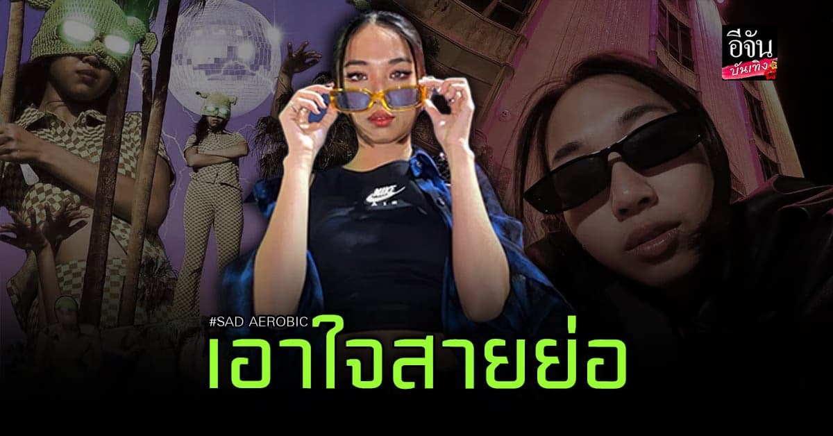 เตรียมโยกกับเพลงใหม่สุดมัน SAD AEROBIC จาก มิลลิ MILLI