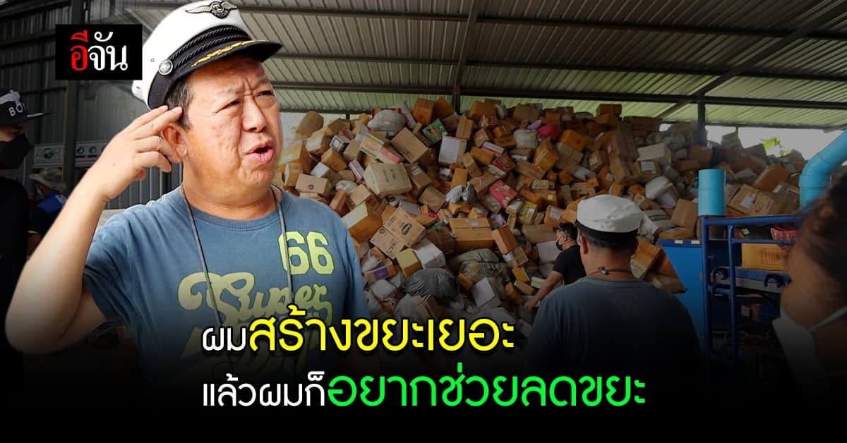 อีจัน พา คุณตัน ไปเจอมนุษย์ลดขยะช่วยโลก