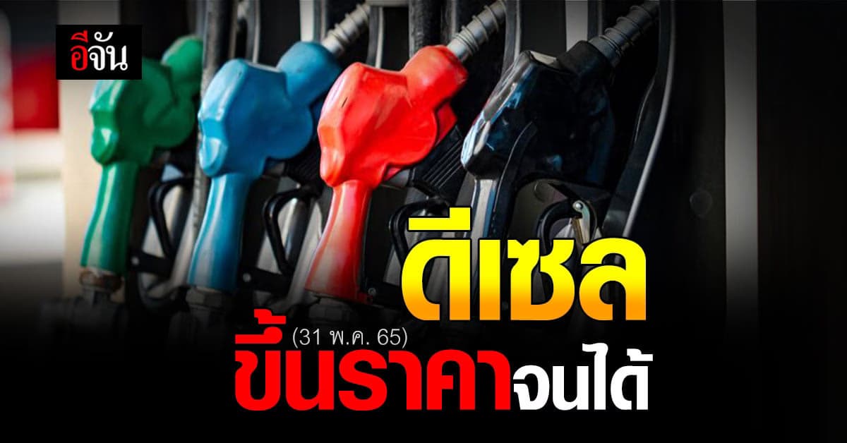 ดีเซล ขึ้นราคาจนได้ 31 พ.ค. 65 เวลา 05.00 น. ดีเซล ขึ้นราคา 1 บาท