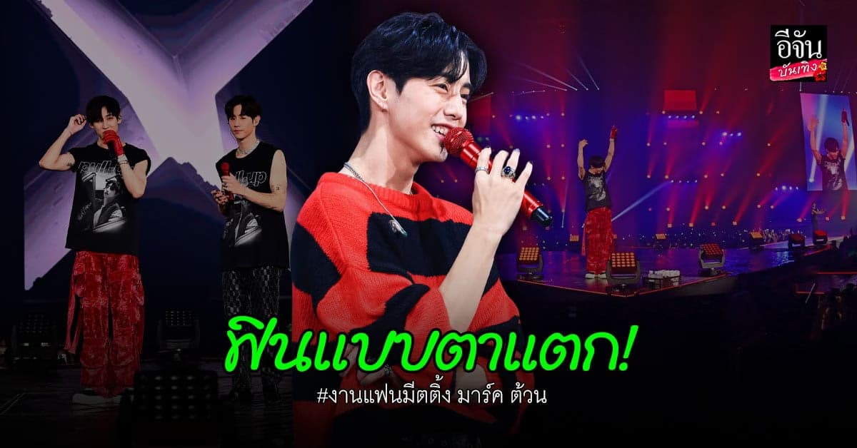 งานแฟนมีตติ้ง มาร์ค ต้วน ทำอากาเซ่ฟินแบบจุกอก!