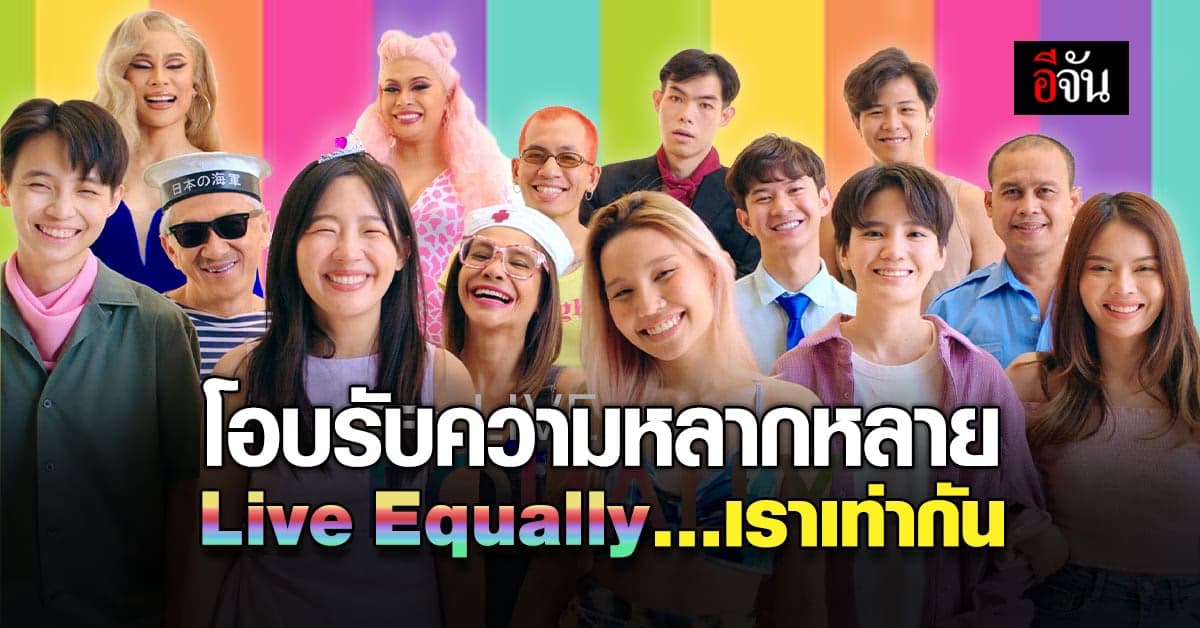 3 องค์กร ต้นแบบ ความเท่าเทียม สร้างจุดแกร่ง ร่วมผลักดันบรรทัดฐานใหม่