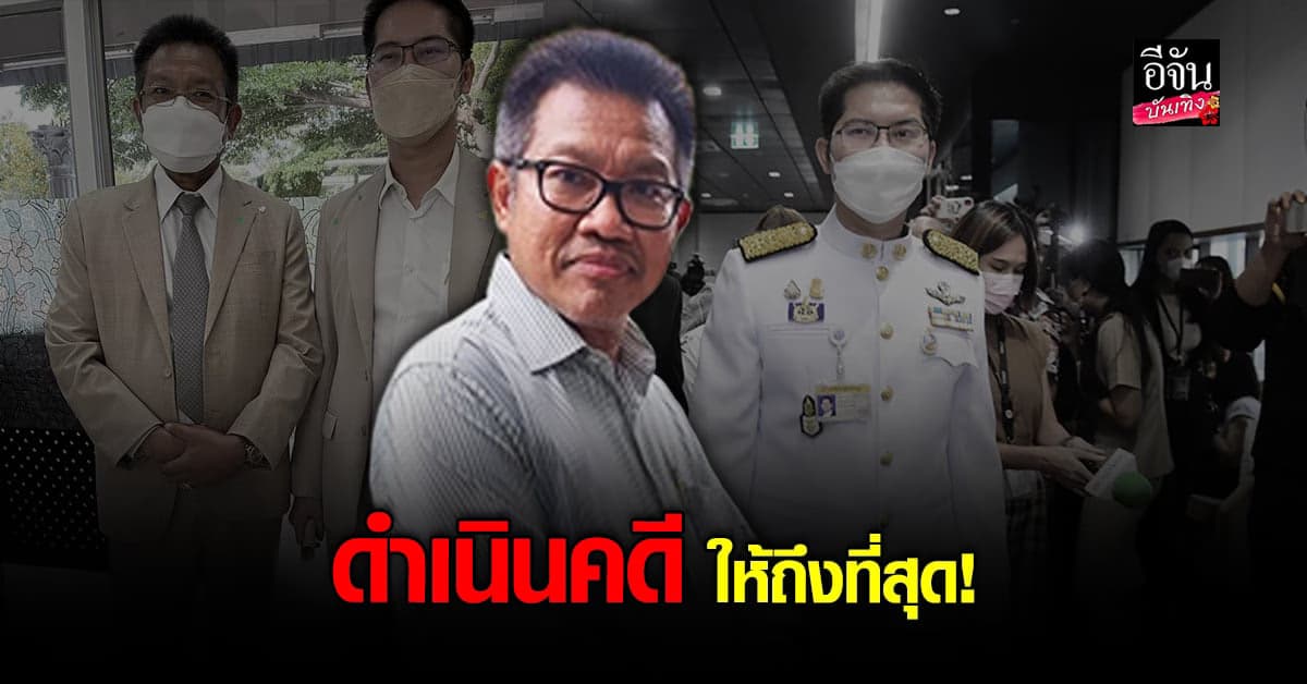 ทนายเดชา ยันไม่สนิท ส.ส. เต้ หลังอีกฝ่ายอ้างไม่ใช่การข่มขู่