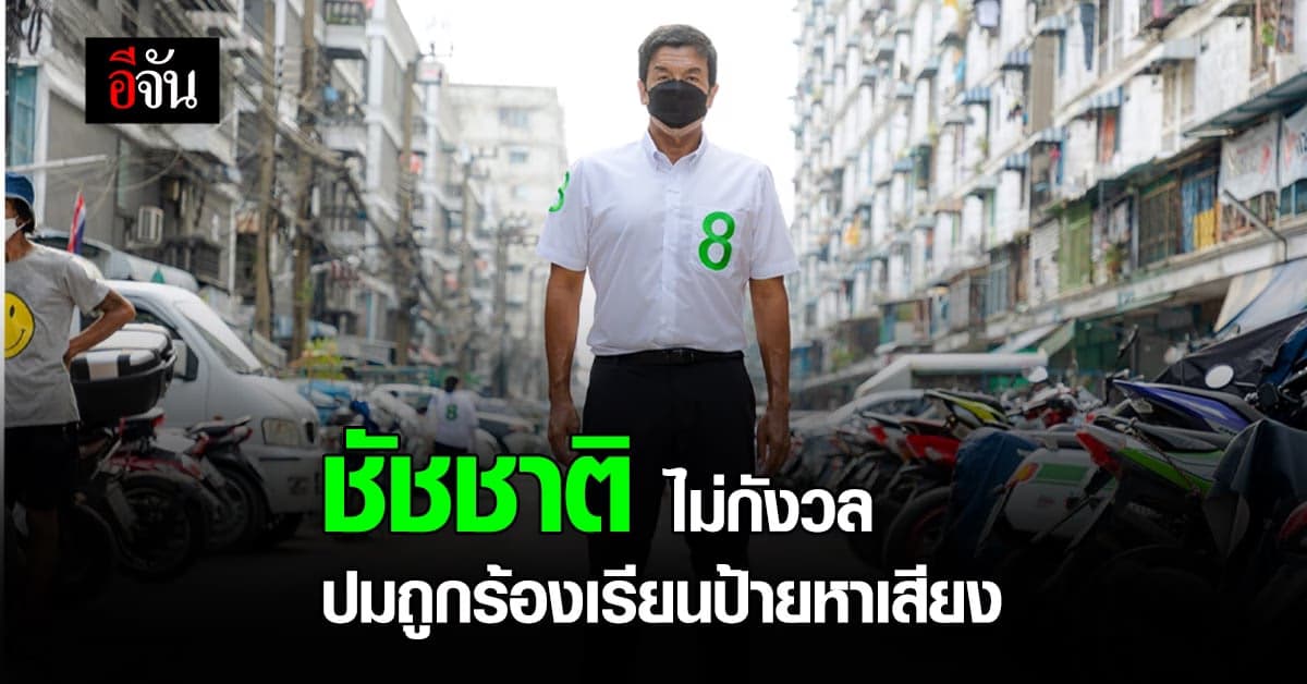 ชัชชาติ เผย ปมถูกร้องเรียนป้ายหาเสียง ไม่กังวลใจอะไร