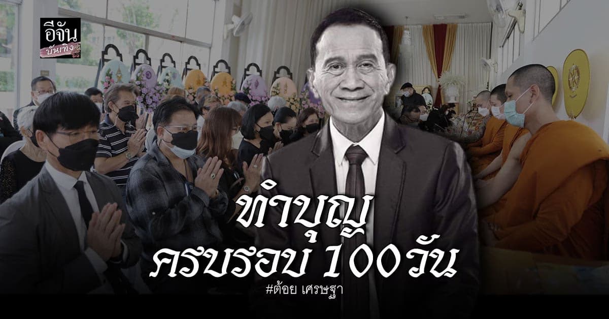 ภาพบรรยากาศ ทำบุญ 100 วัน ต้อย เศรษฐา