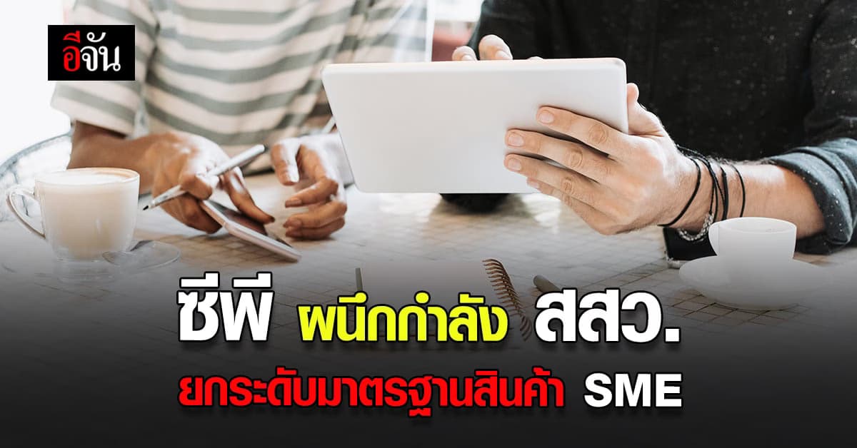 ซีพี ผนึกกำลัง สสว. จับคู่ธุรกิจ SME Online Business Matching