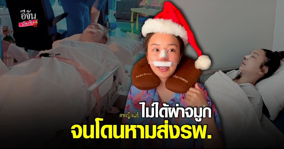 หญิงแย้ แจงแล้ว! ไม่ได้ทำจมูกจนถูกหามส่ง รพ. ยันเป็นแผนการรักษา