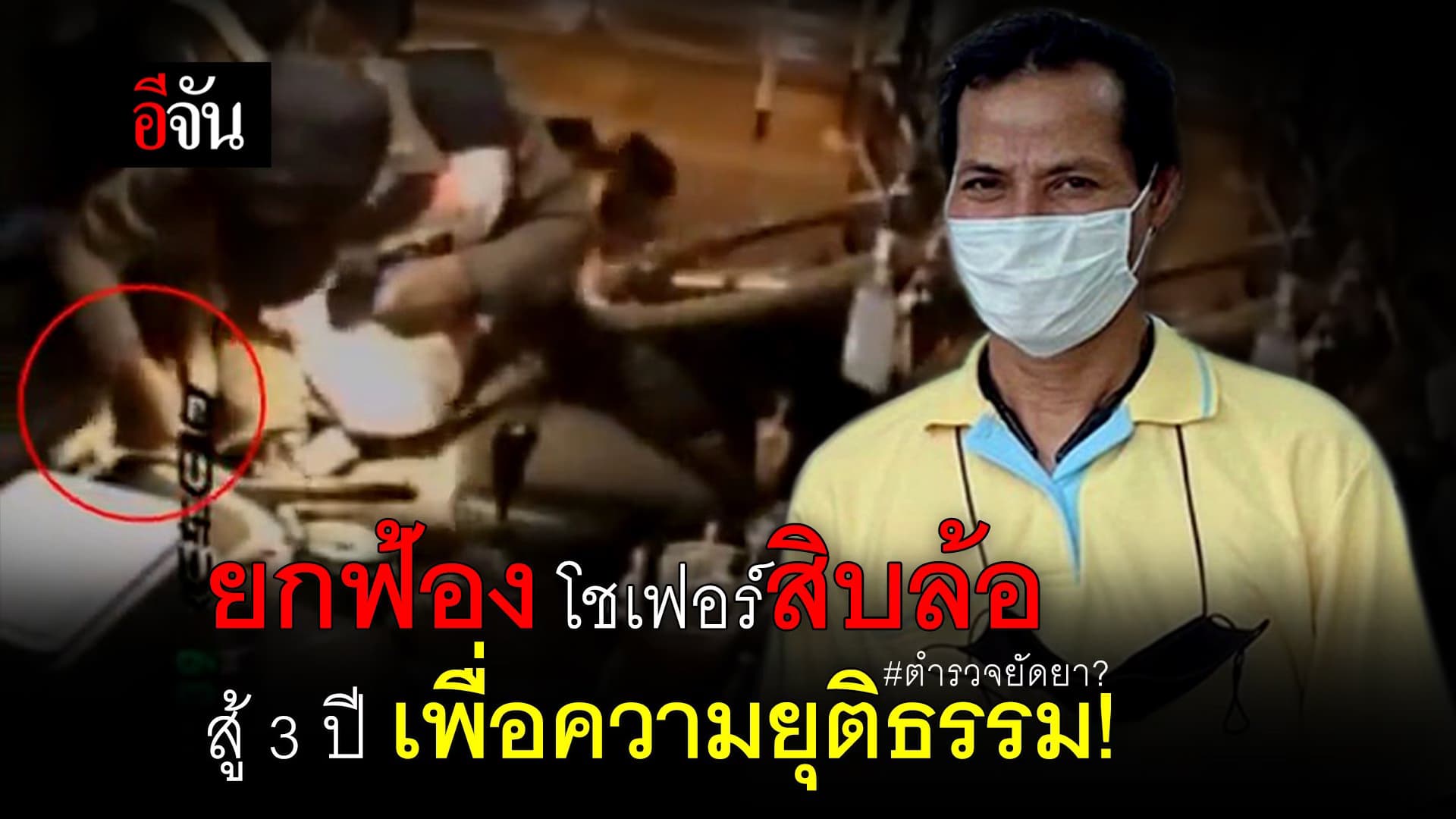 🎬 ยกฟ้อง โชเฟอร์สิบล้อ 3 ปี สู้คดีตำรวจยัดยา?