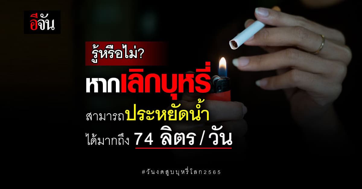 หากเลิกสูบบุหรี่จะสามารถประหยัดน้ำได้มากถึง 74 ลิตรต่อวัน