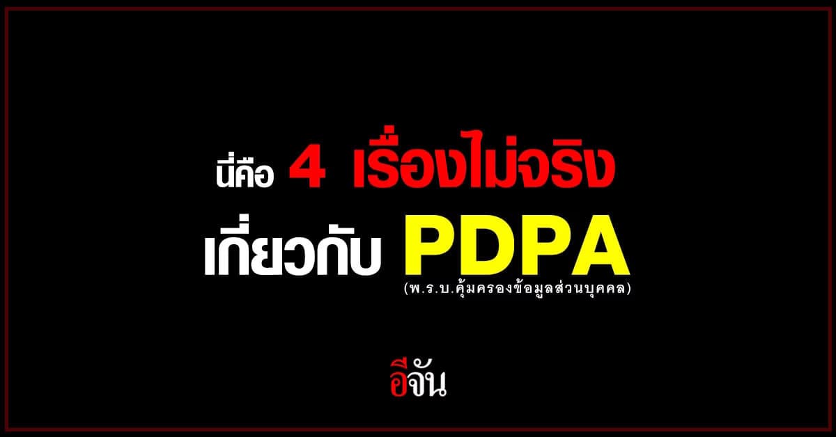 4 เรื่องไม่จริง รู้ก่อนบังคับใช้ พ.ร.บ.คุ้มครองข้อมูลส่วนบุคคล
