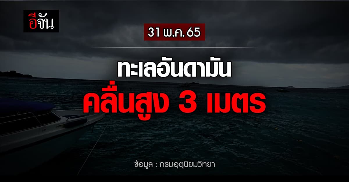 อุตุฯ เตือน ชาวทะเลงดออกจากฝั่ง อันดามันคลื่นเเรง!