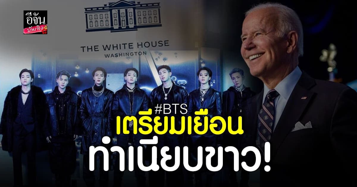BTS เตรียมเข้าพบผู้นำสหรัฐฯ หารือปัญหาเหยียดชาวเอเชีย