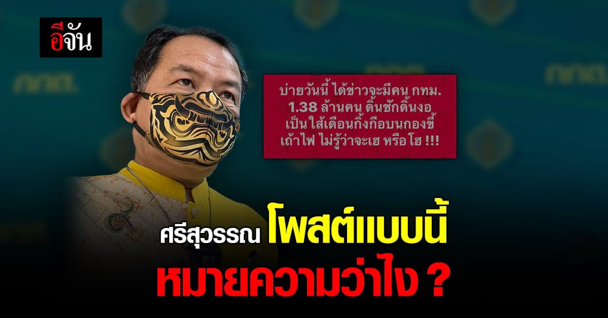 ศรีสุวรรณ โพสต์ คน กทม.จะชักดิ้นชักงอ บ่ายนี้!!!