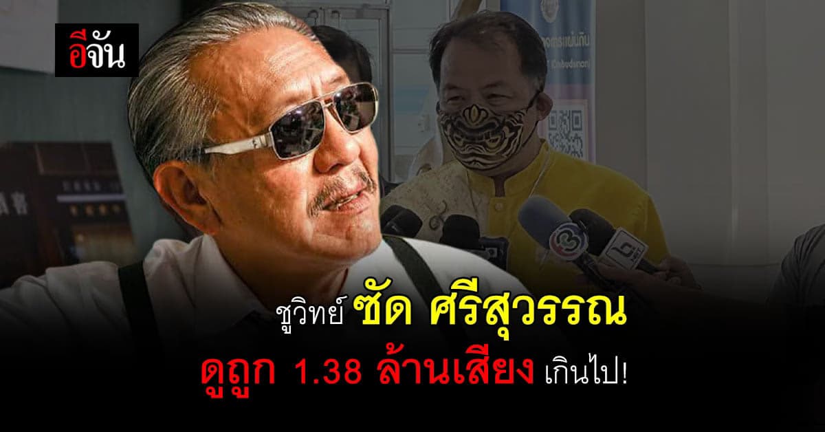 ชูวิทย์ ตอกกลับ ศรีสุวรรณ คิดว่าตัวเองเป็นใคร ดูถูกคนอื่น