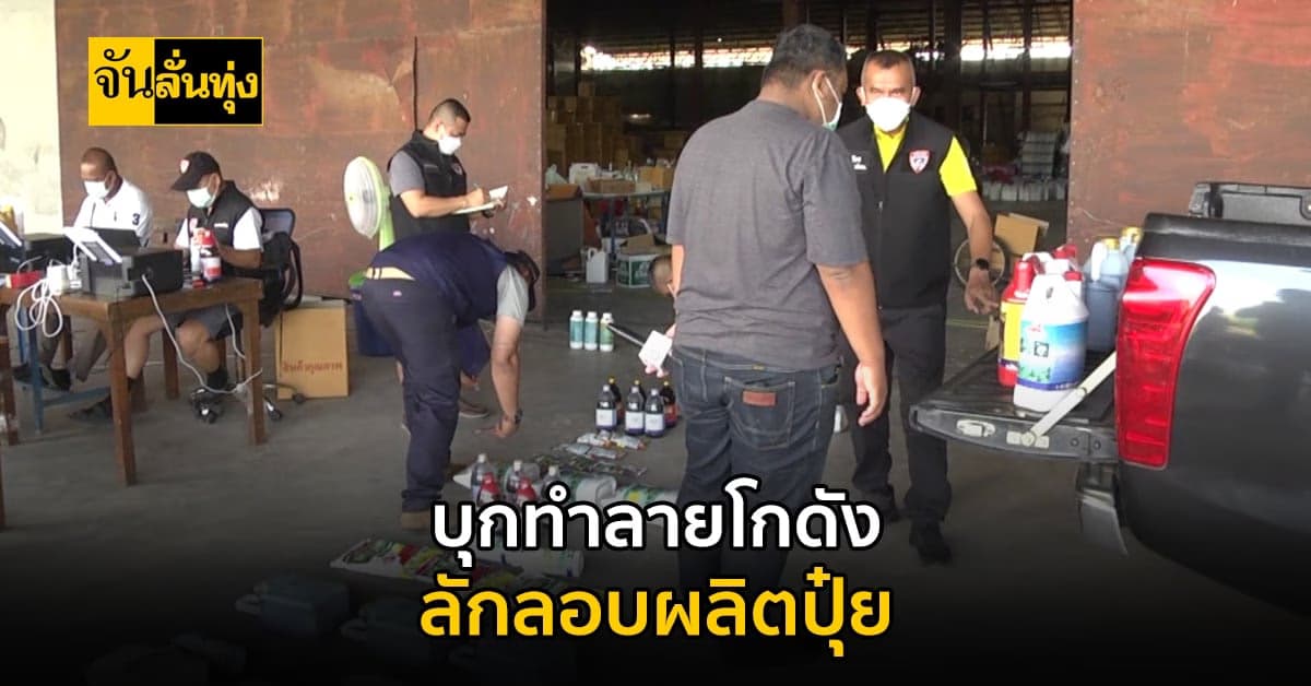 ตำรวจบุกเข้าทลาย โกดังลักลอบผลิตเคมีภัณฑ์ แบบผิดกฎหมาย