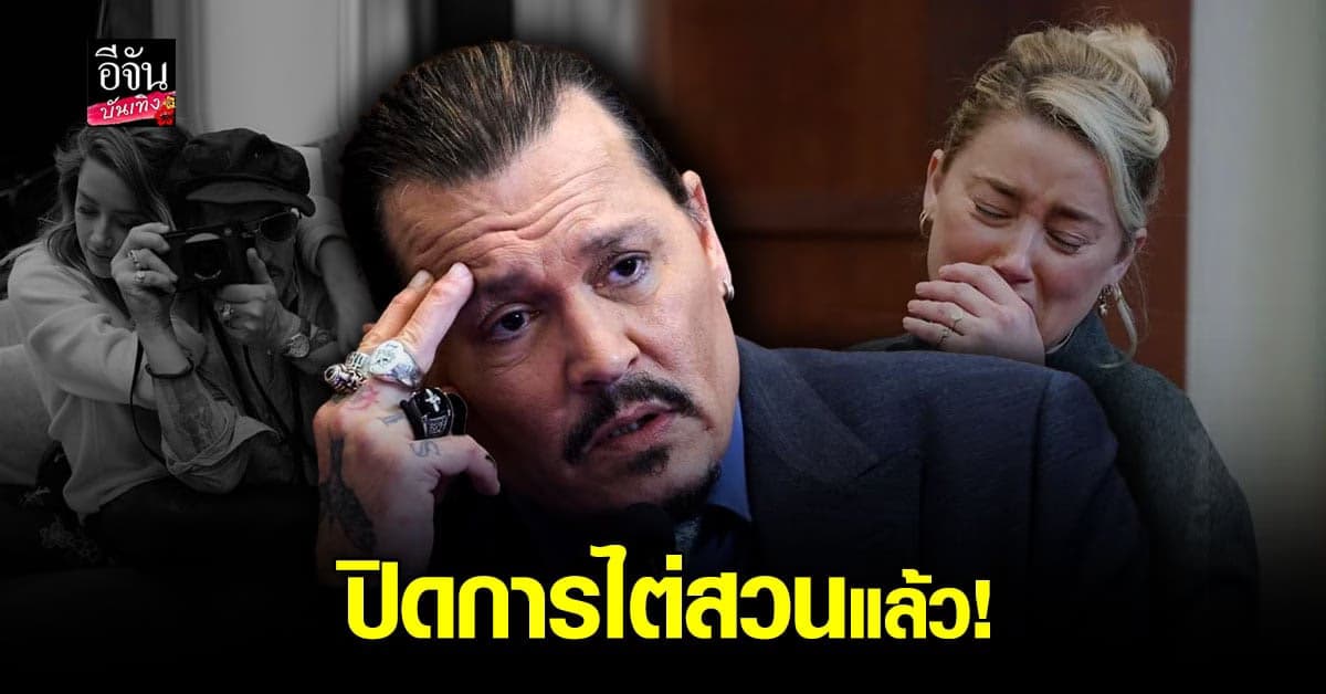 ปิดการไต่สวน คดีความระหว่าง จอห์นนี่ เดปป์ และอดีตภรรยา