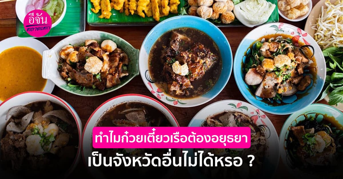 เคยสงสัยกันไหม ว่าทำไมก๋วยเตี๋ยวเรือต้องเป็นอยุธยา