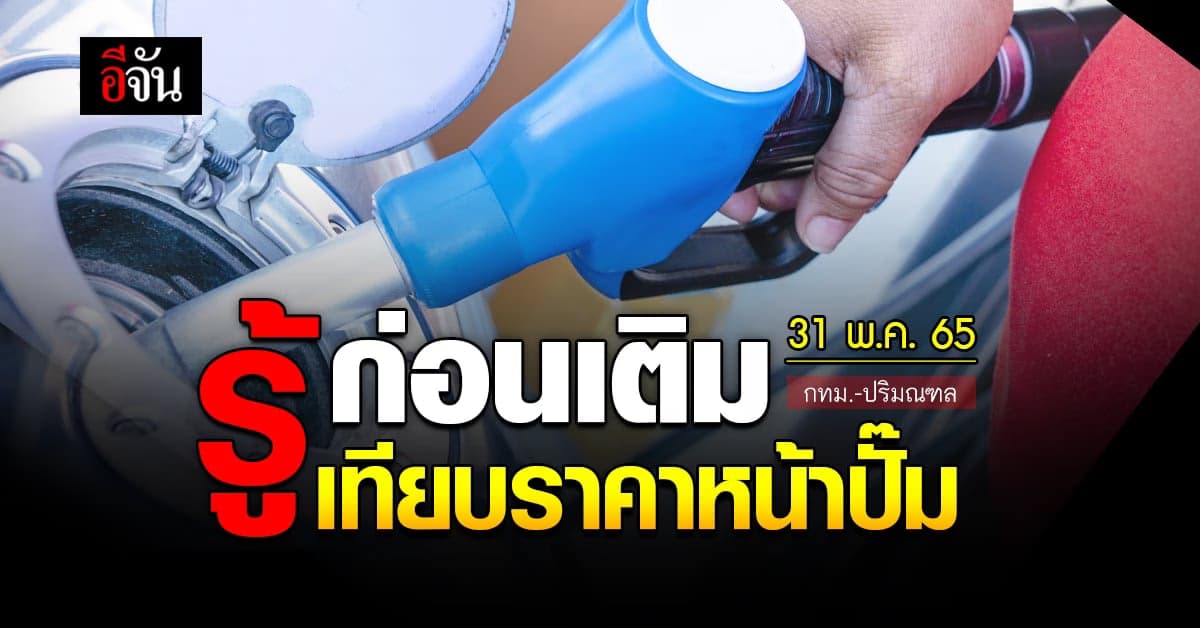 ราคาน้ำมันวันนี้ อังคาร 31 พฤษภาคม 2565 หน้าปั๊ม กทม. และปริมณฑล
