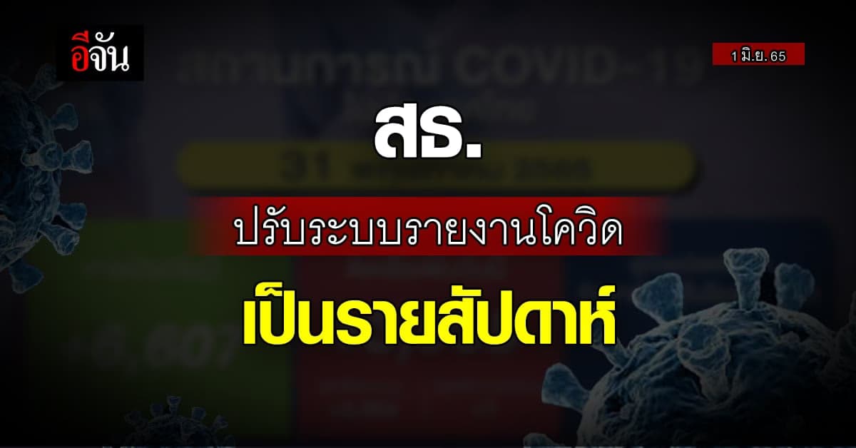 สธ. เผยโควิดขาลง เตรียมปรับระบบรายงาน เริ่ม 1 มิ.ย. นี้