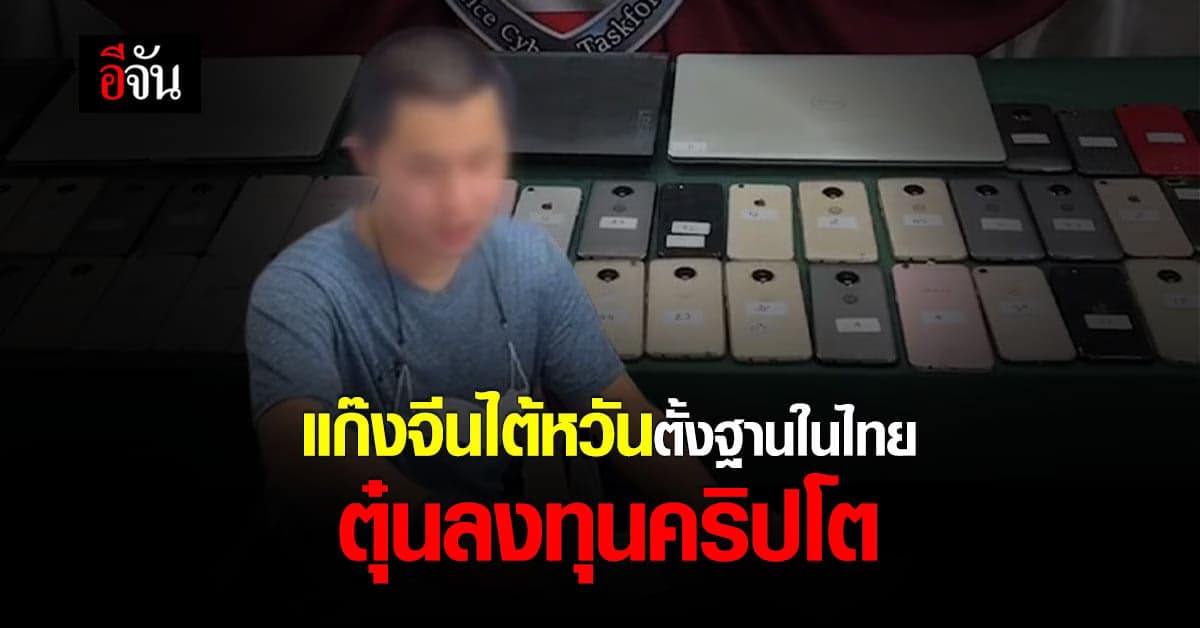 รวบแก๊งจีนไต้หวัน! ตั้งฐานในไทย ลวงเหยื่อลงทุนเงินดิจิทัล