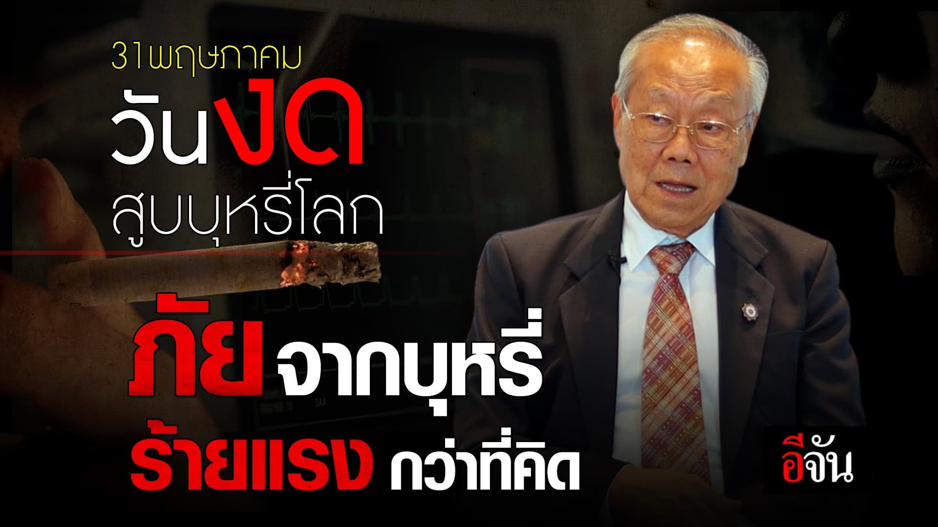 🎬 ภัยจากบุหรี่ ร้ายแรงกว่าที่คิด 31พฤษภาคม วันงดสูบบุหรี่โลก