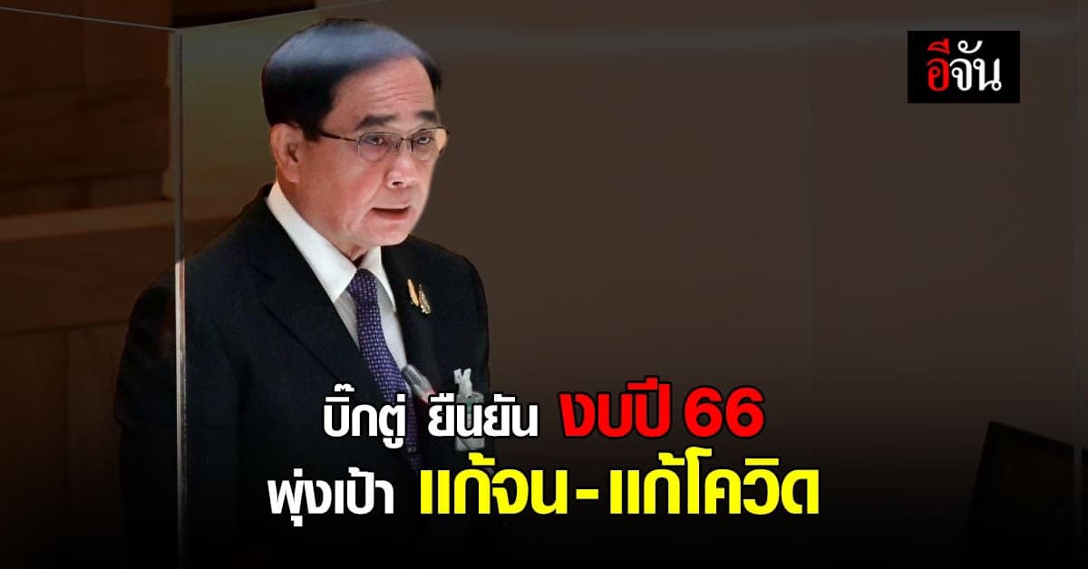 บิ๊กตู่ เเถลงต่อสภาฯ งบประมาณปี 66 พุ่งเป้าเเก้ความจน