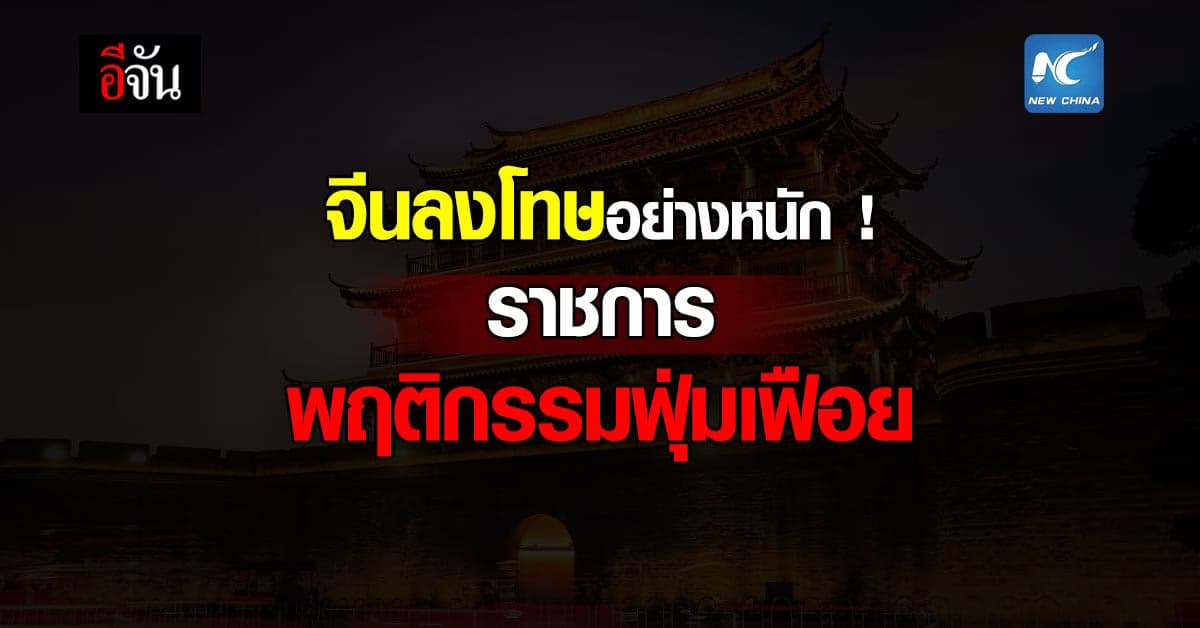 จีน เอาจริง! ลงดาบเอาโทษ เจ้าหน้าที่รัฐ ฝ่ากฎประหยัด กว่า 11,000 ราย