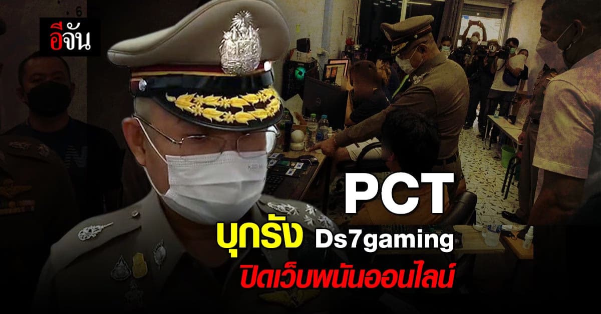 PCT บุกจับเครือข่ายพนันออนไลน์ Ds7gaming