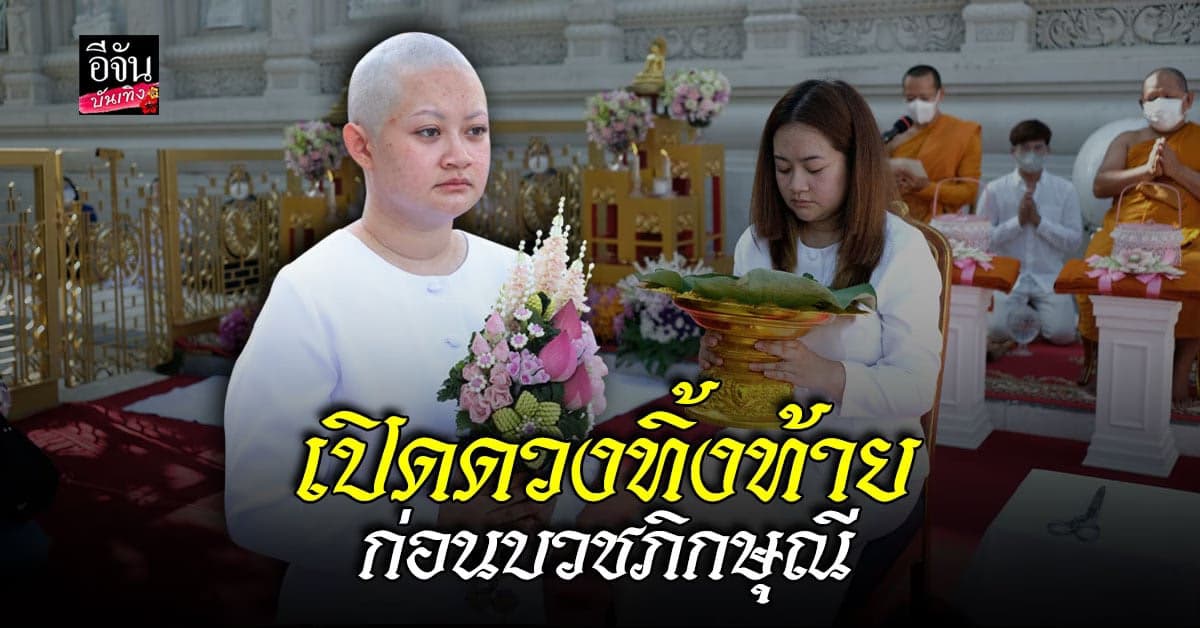 หมอปลาย พรายกระซิบ ขลิบผมบวชชีพรหมโพธิ พร้อมเผยคำทำนายทิ้งท้าย