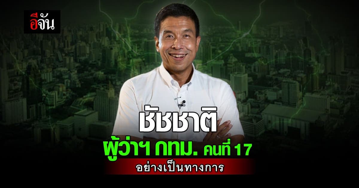 กกต.ประกาศรับรอง ผลการเลือกตั้ง ผู้ว่าฯกทม. คนที่ 17 แล้ว (31 พ.ค. 65)