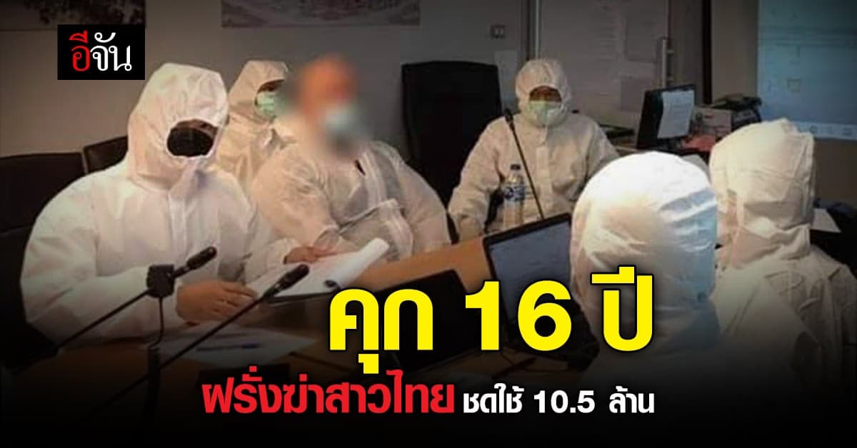 คุก 16 ปี ฝรั่งอังกฤษ ฆ่าสาวศรีสะเกษ ยัดกระเป๋าทิ้งเเม่กลอง