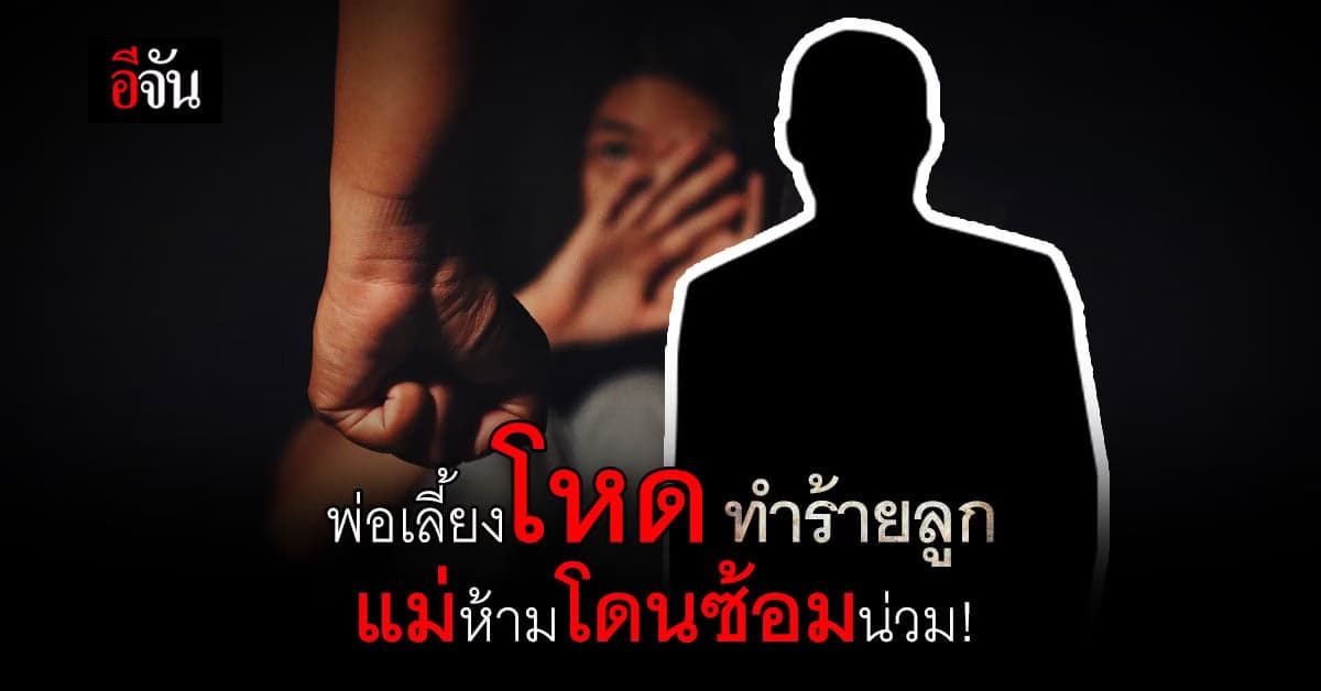 พ่อเลี้ยงติดยาทำร้ายลูกเลี้ยง แม่โดดเข้าห้าม โดนซ้อมน่วม!