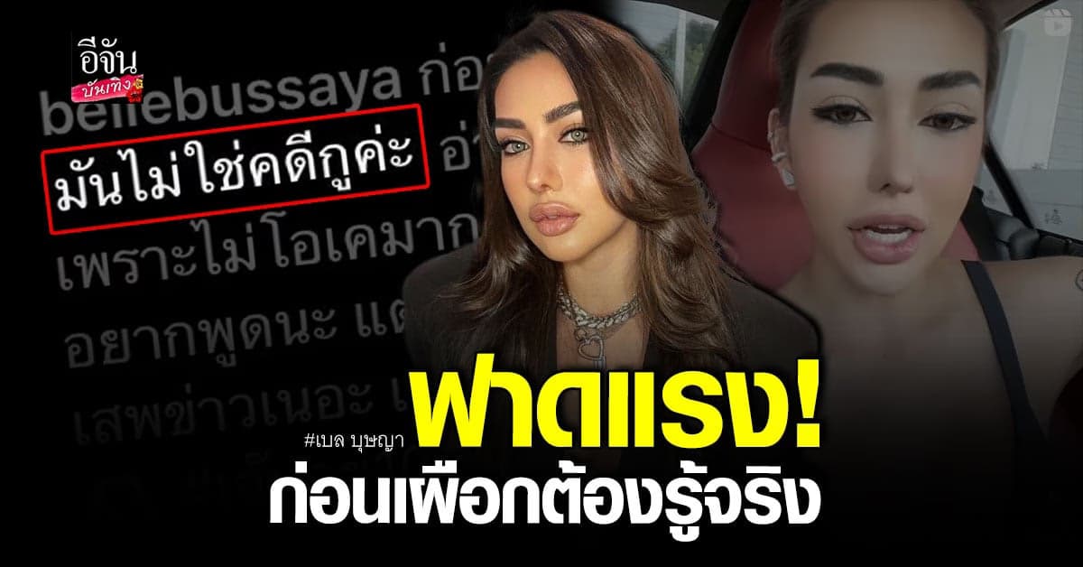 เบล บุษญา ลั่น! ไม่เคยสั่งให้อดีตแฟนต่อย ดิว อริสรา