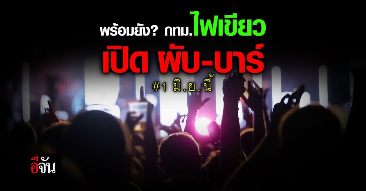 เช็กเลย! ประกาศ กทม.ฉบับ 53 ไฟเขียวเปิด ผับ – บาร์ เริ่ม 1 มิ.ย. นี้