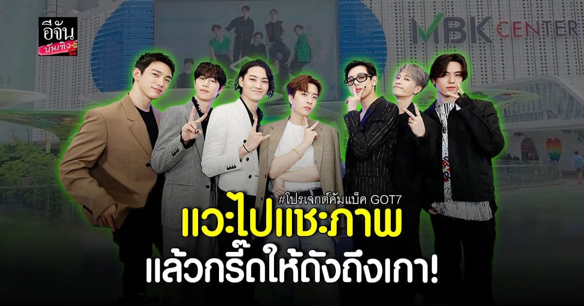 อากาเซ่ไทย จัดทำจอ LED ขนาดใหญ่ฉลองคัมแบ็คให้ GOT7
