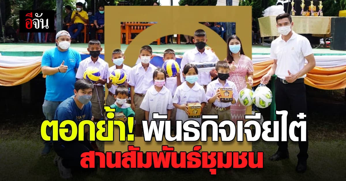 เจียไต๋ จัดกิจกรรมฟุตบอล เชื่อมสัมพันธ์มอบ ทุนการศึกษา และ อุปกรณ์กีฬา