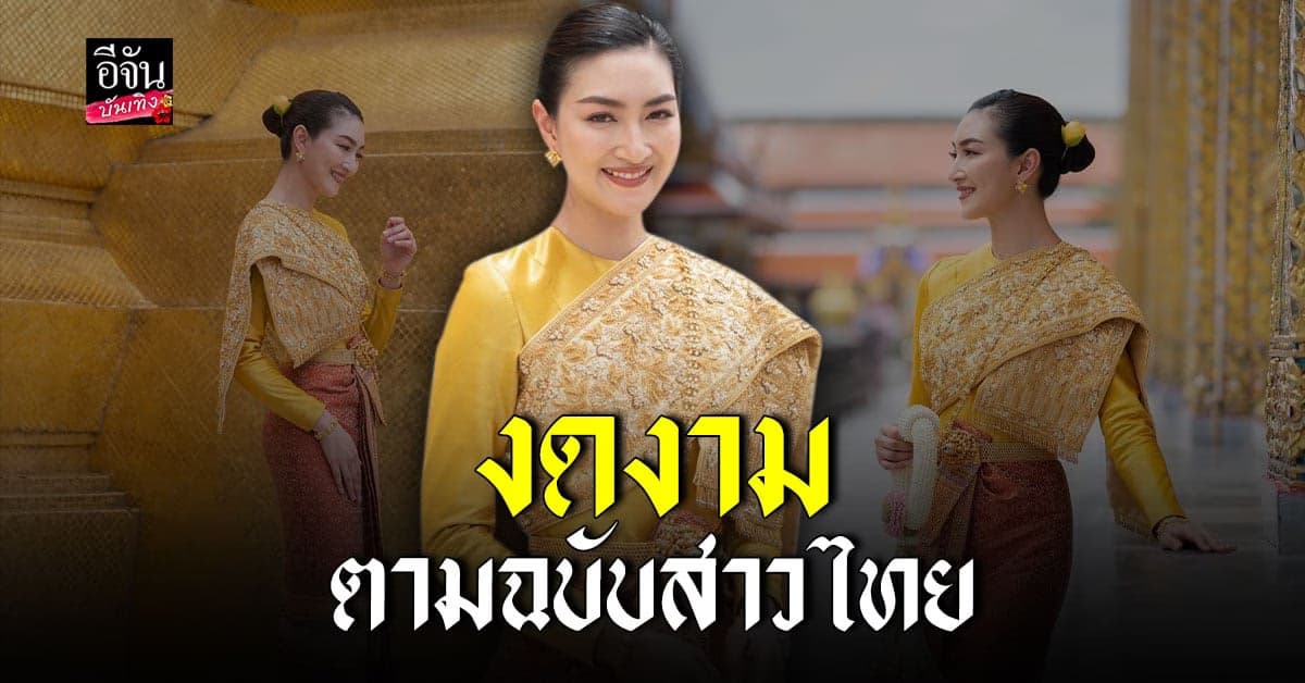 แพนเค้ก สวม ชุดไทยศิวาลัย เข้าสักการะองค์พระแก้วมรกต