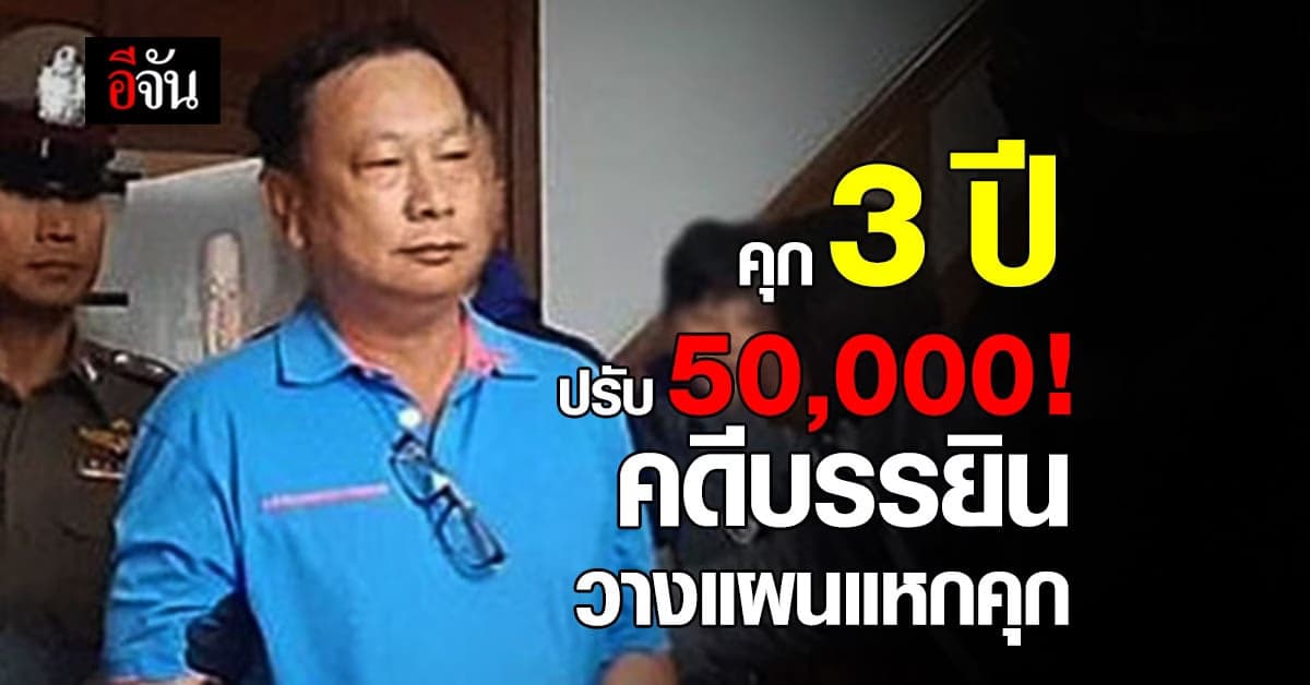 พ.ต.ท.บรรยิน โดนโทษจำคุกต่อ! คดีวางแผนแหกคุก
