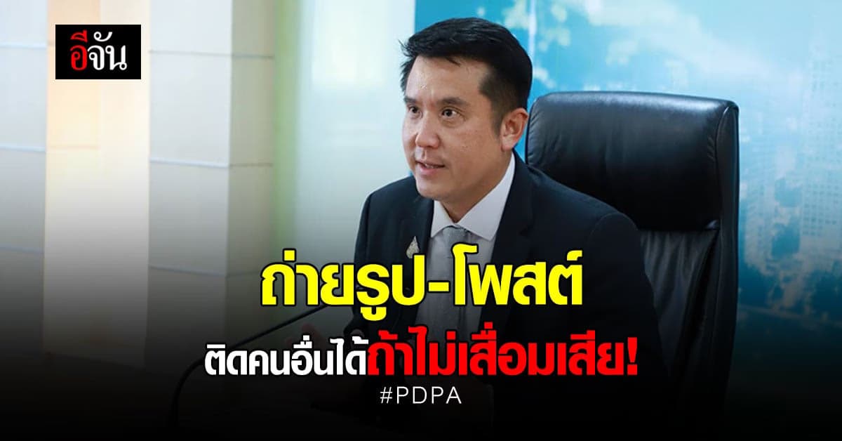 ดีอีเอส ย้ำ! พ.ร.บ.PDPA ถ่ายรูปโพสต์ได้ แต่ต้องไม่กระทบสิทธิ์ผู้อื่น
