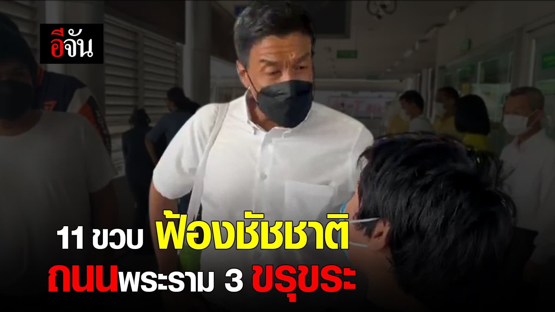 🎬 11 ขวบ ฟ้องชัชชาติ ถนนขรุขระ เด้งตลอด!